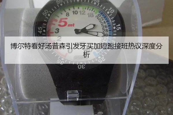 博尔特看好汤普森引发牙买加短跑接班热议深度分析
