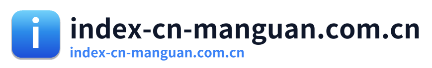 index-cn-manguan.com.cn